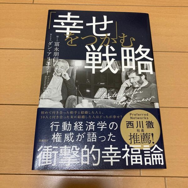 「幸せ」をつかむ戦略 富永朋信／聞く人　ダン・アリエリー／答える人