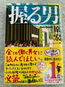 握る男 （角川文庫　は３６－４） 原宏一／〔著〕