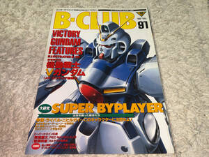 ● バンダイ「B-CLUB (ビークラブ 91号 JUNE 1993) / 1993年6月号」●