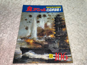 ● 潮書房「丸スペシャル 第106号 (太平洋戦争 海空戦シリーズ 比島沖海戦Ⅱ)/ 1985年12月号」●