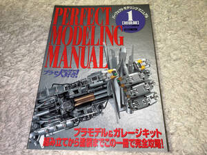 ● ホビージャパン「パーフェクトモデリングマニュアル 1 初級編 (MAX渡辺のプラモ大好き!)/ 1998年7月」●
