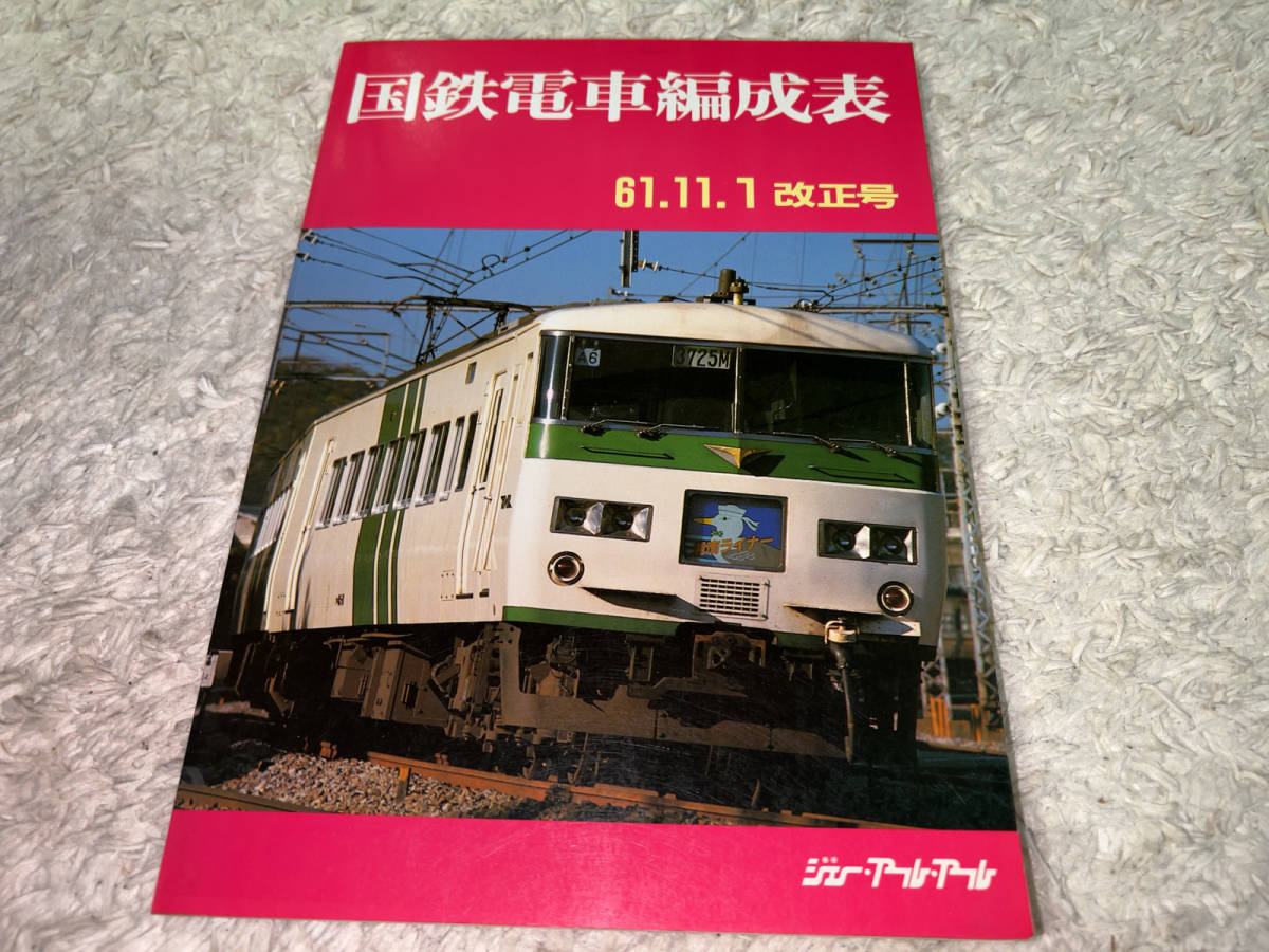 お手頃価格 【中古品】国鉄電車編成表 '78年 復刻版 ジェー・アール 