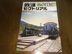 ●電気車研究会「鉄道ピクトリアル No.677 / 1999年 11月号 / 平成11年11月11日発行」●