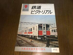 ●電気車研究会「鉄道ピクトリアル No.352 / 1978年 9月号 / 昭和53年9月1日発行」●