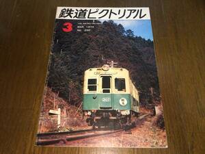 ●電気車研究会「鉄道ピクトリアル No.290 / 1974年 3月号 / 昭和49年3月1日発行」●