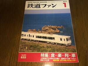 ● 交友社「鉄道ファン No.633 / 2014年 1月号 / 平成26年1月1日発行」●