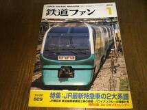 ● 交友社「鉄道ファン No.609 / 2012年 1月号 / 平成24年1月1日発行」●_画像1