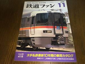 ● 交友社「鉄道ファン No.415 / 1995年 11月号 / 平成7年11月1日発行」●