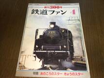 ● 交友社「鉄道ファン No.300 (創刊300号) / 1986年 4月号 / 昭和61年4月1日発行」●_画像1