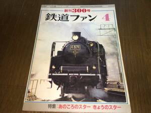 ● 交友社「鉄道ファン No.300 (創刊300号) / 1986年 4月号 / 昭和61年4月1日発行」●