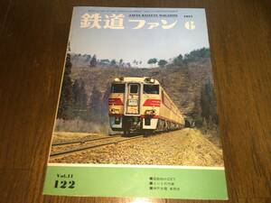 ● 交友社「鉄道ファン No.122 / 1971年 6月号 / 昭和46年6月1日発行」●