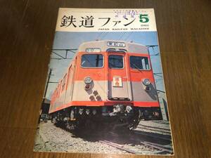 ● 交友社「鉄道ファン No.47 / 1965年 5月号 / 昭和40年5月1日発行」●