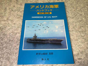 ● 海人社「世界の艦船 別冊 / アメリカ海軍 ハンドブック 改訂第2版 / HANDBOOK OF U.S. NAVY / 平成10年11月15日発行 (1998年)」●