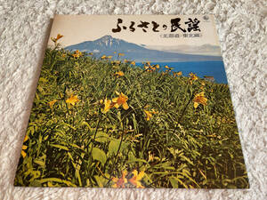 ●LPレコード「キングレコード / ふるさとの民謡・北海道・東北編 / SKM-4 (1969年) / ジャンク品」●