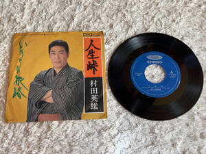 ●EPレコード「東芝EMI / 村田英雄 / 人生峠・いのちの旅路 / TP-10620 (1979年) / ジャンク品」●