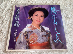 ●EPレコード「東芝EMI / 八汐亜矢子 / 湯の山しぐれ・冬航路 / TP-17459 (1983年) / ジャンク品」●