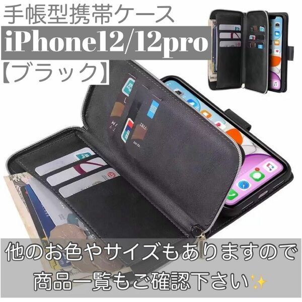 人気　手帳型 スマホケース　カード収納　お財布　iPhone12 / 12pro ブラック　スタンド機能　定期入れ　黒