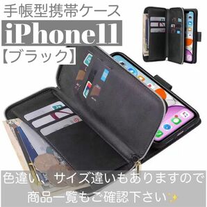人気　手帳型 スマホケース　カード収納　お財布　iPhone11 ブラック　スタンド機能　小銭入れ　財布　定期入れ