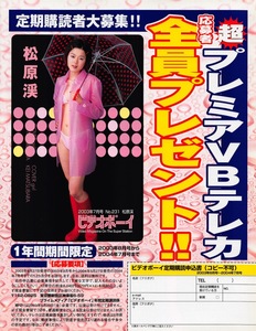 【切り抜き/ad】松原渓『2003年 雑誌懸賞告知 超プレミアVBテレカ 応募者全員プレゼント!!』#水着あり 1ページ 即決!