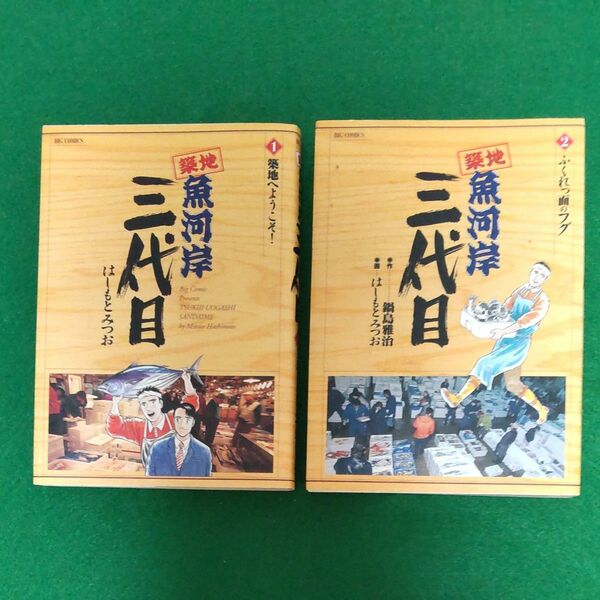 ★築地魚河岸三代目 1、2巻 作:鍋島雅治 小学館 ビッグコミックス