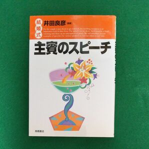 ★結婚式 主賓のスピーチ 井田良彦 監修 高橋書店