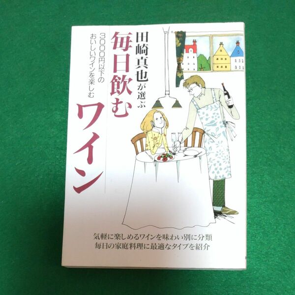 ★田崎真也が選ぶ 毎日飲むワイン 新星出版社