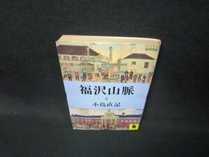 福沢山脈　下　小島直記　河出文庫　日焼け強シミ有/HAY