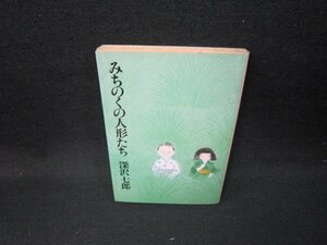 みちのくの人形たち　深沢七郎　中公文庫　日焼け強/HAZC