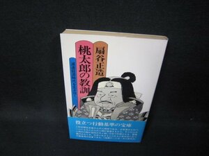 桃太郎の教訓　扇谷正造　/HAZA