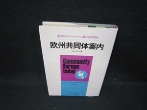 欧州共同体案内　ロジャー・ブロード/R・J・ジャレット　書込み有/HAZC