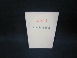 毛沢東　新民主主義論　文庫　シミ有/HAZB