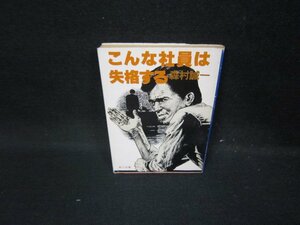 こんな社員は失格する　森村誠一　角川文庫　日焼け強/HAZD