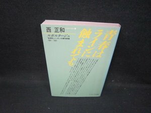 青春はラインに蝕まれても　西正和　シミ有/HAZC