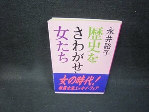 歴史をさわがせた女たち　日本篇　永井路子　文春文庫　日焼け強/HAZE