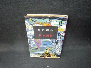 Dの複合　松本清張　新潮文庫/HAZC