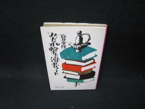 みだれ撃ち讀書ノート　筒井康隆　集英社文庫　シミ有/HAZC