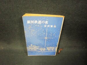 銀河鉄道の夜　宮沢賢治　新潮文庫/HAY