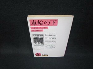 車輪の下　ヘルマン・ヘッセ作　岩波文庫　日焼け強シミ有/HAZE