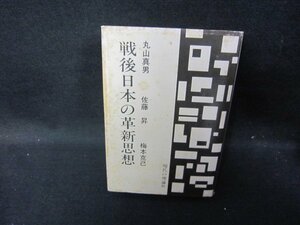 戦後日本の革新思想　丸山真男・佐藤昇・梅木克己　記名有/HAZH