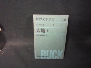 世界文学全集別巻6　パール・バック/大地Ⅱ　シミ有/HAZH