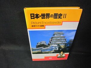 原色ワイド図鑑　日本・世界の歴史Ⅱ　箱無シミ傷有/HAZK