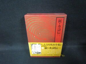 吉川英治全集44　新・水滸伝（一）　記名折れ目シミ有/HAZH