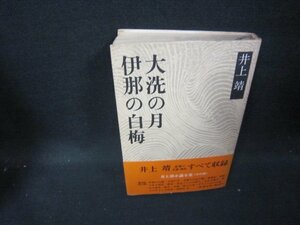 伊那の白梅・大洗の月　井上靖　シミ多歪み有/HAZF