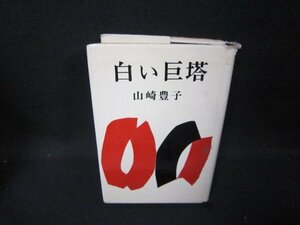 白い巨塔　山崎豊子　日焼け強蔵書印カバー破れ有/HAZG