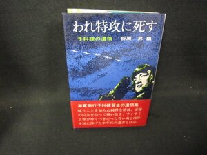 われ特効に死す　折原昇編　シミ記名有/HAZG