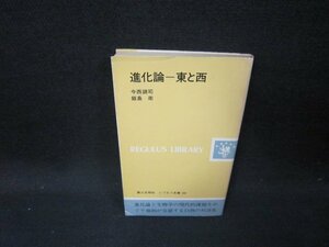 進化論ー東と西　今西錦司・飯島衛　レグルス文庫　シミ有/HCA