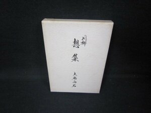 川柳　想集　大橋雨石　シミライン書込み有/HCB