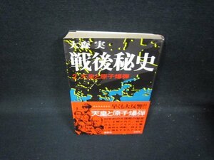 戦後秘史2　天皇と原子爆弾　大森実　シミ有/HCC