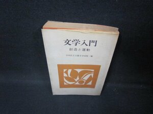 文学入門　創造と運動　日焼け強シミ有/HCB