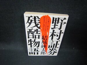 野村証券残酷物語　結城練太郎　日焼け強シミ有/HCE